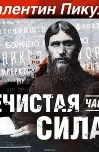 Нечистая сила чонишвили слушать