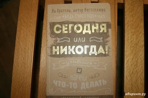 Я сделаю это сегодня книга