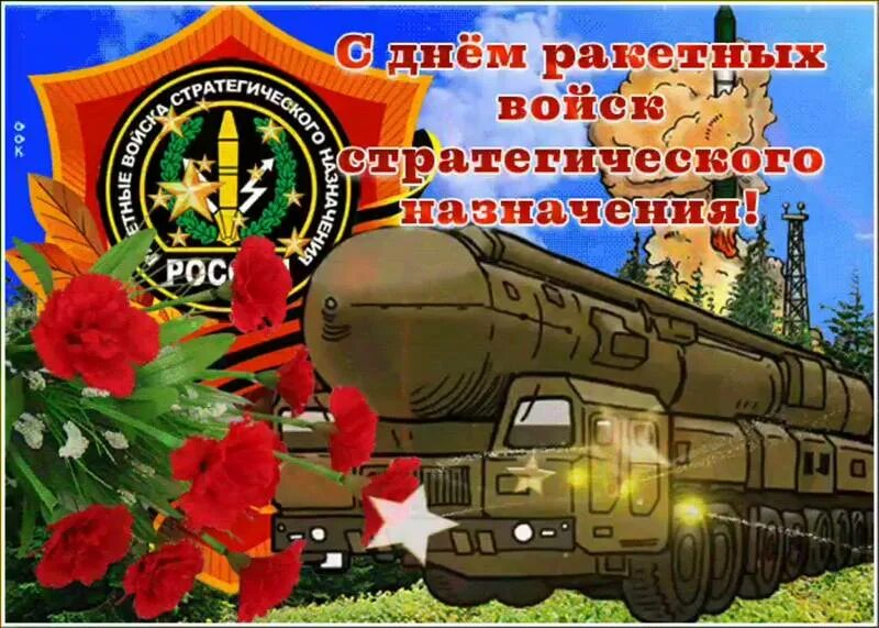 День ракетных войск стратегического назначения открытки. Праздник ракетных войск стратегического. Праздник ракетных войск стратегического. Праздник ракетных войск стратегического. День ракетных войск стратегического назначения поздравления.