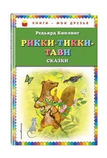 Сказки киплинга