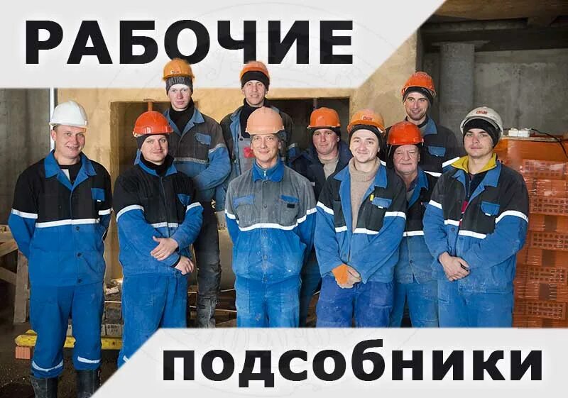 Мужчина на заводе. В строительную организацию требуются. Объявление требуются разнорабочие. Строитель отделочник. Объявление требуются разнорабочие.