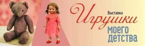 У каждого из нас были игрушки