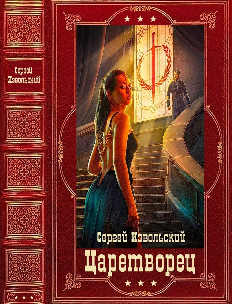 Читать волчий пастырь 4. Царетворец Волчий Пастырь. Царетворец. Волчий Пастырь Angel Delacruz.