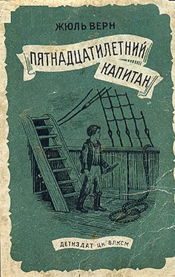 Жюль верн в соответствующей форме. Ж верн пятнадцатилетний капитан. жюль верн пятнадцатилетний капитан. верн ж. «пятнадцатилетний капитан» (1878). жюль верн 15 летний капитан.