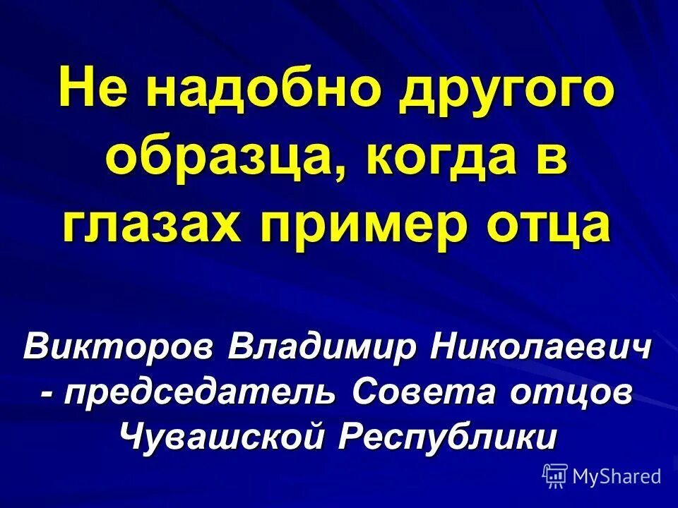 Когда в глазах пример отца. Не надобно иного образца когда в глазах пример отца. Не надобно другого образца когда в глазах. Не надобно другого образца когда в глазах пример отца. Не надобно другого образца когда в глазах пример отца кто сказал.