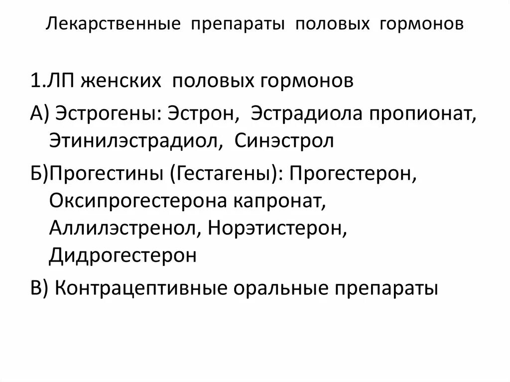 Препараты половых гормонов классификация. Лекарственные средства женских половых гормонов. 54. Препараты женских половых гормонов. Препараты половых гормонов фармакология.