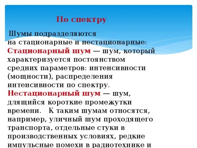 Стационарный шум. Шумы подразделяются на стационарные и нестационарные.. Стационарный и нестационарный шум. Стационарные источники шума. Стационарный шум пример.