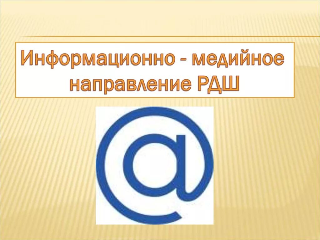 Информационно-медийное направление РДШ. Эмблемы направлений РДШ. Информационно-медийное направление РДШ логотип. Символ направления информационно-медийное РДШ.