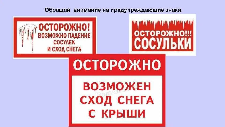 Осторожно слез примыкание. Связи примыкание заменить данные словосочетания. Осторожно слез примыкание. Осторожно возможно падение снега и сосулек. Заменить словосочетание со связью согласование на управление.