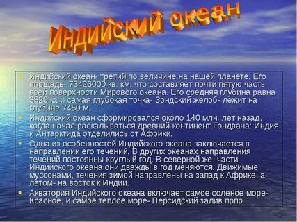 Природа индийского океана 7 класс