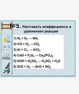 Дополните уравнения химических реакций и расставьте коэффициенты