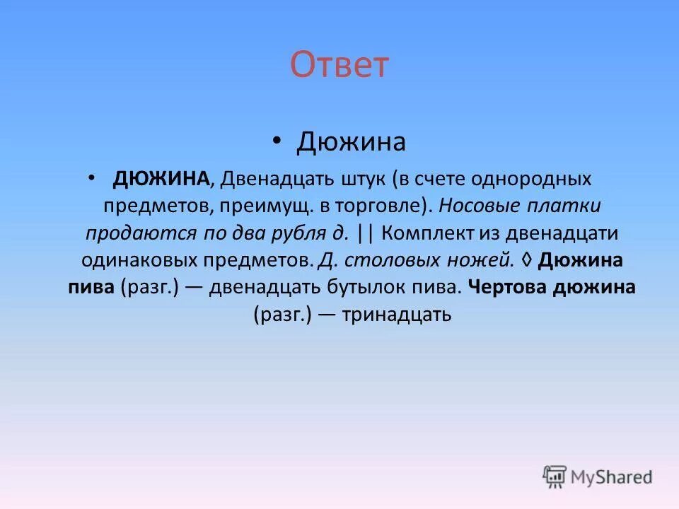 Мера счета равная дюжина дюжин. Дюжина. Синоним к слову дюжина. Что означает слово дюжина. Что означает дюжина в математике.