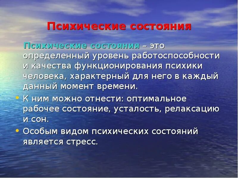 Уровни функционирования психики. Уровни состояния психики человека. Уровень работоспособности. Оптимальное рабочее состояние это в психологии.