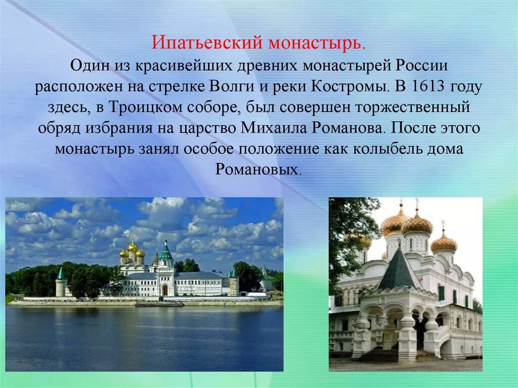 Золотое кольцо россии кострома доклад 3 класс. Ипатьевский монастырь в Костроме 1613. Доклад о Ипатьевском монастыре в Костроме. 1. Свято-Троицкий Ипатьевский монастырь. Свято-Троицкий Ипатьевский монастырь в Костроме кратко.