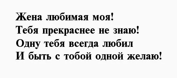 Wife text. Стихи любимой жене. Стихи про любимую жену. Стихи для любимой жены. Стихи мужа любимой жене.