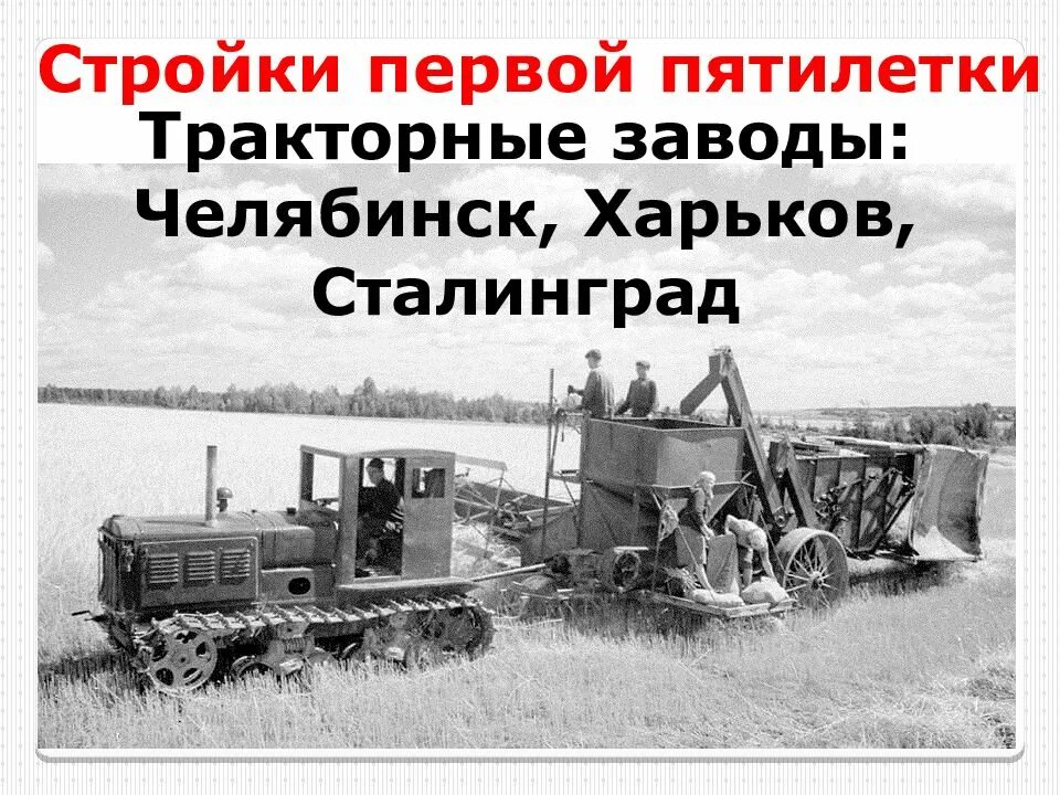 Карта строек первых пятилеток. Стройки первых пятилеток в ссср. первая пятилетка заводы. первая пятилетка сельское хозяйство. стройки первых пятилеток карта.