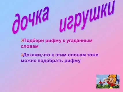 Подбери рифму 3 класс