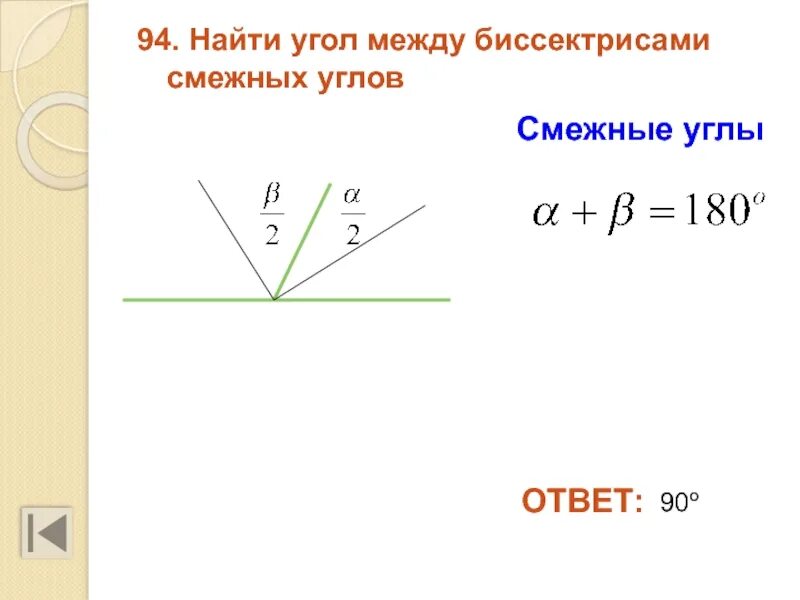 Найти угол между двумя направлениями. Угол между биссектрисами смежных углов. вычислите угол между биссектрисами двух смежных углов. угол между биссектрисами смежных углов равен 90 градусов рисунок. найти угол между биссектрисами смежных углов.