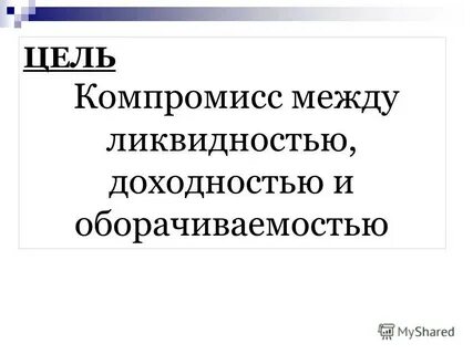 Ликвидность оборачиваемость