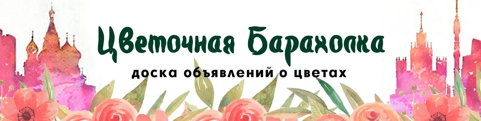 Цветочная барахолка старая. Цветочная барахолка. Цветочная барахолка в Москве. Обложка для цветочной барахолки. Цветочная барахолка Украина.