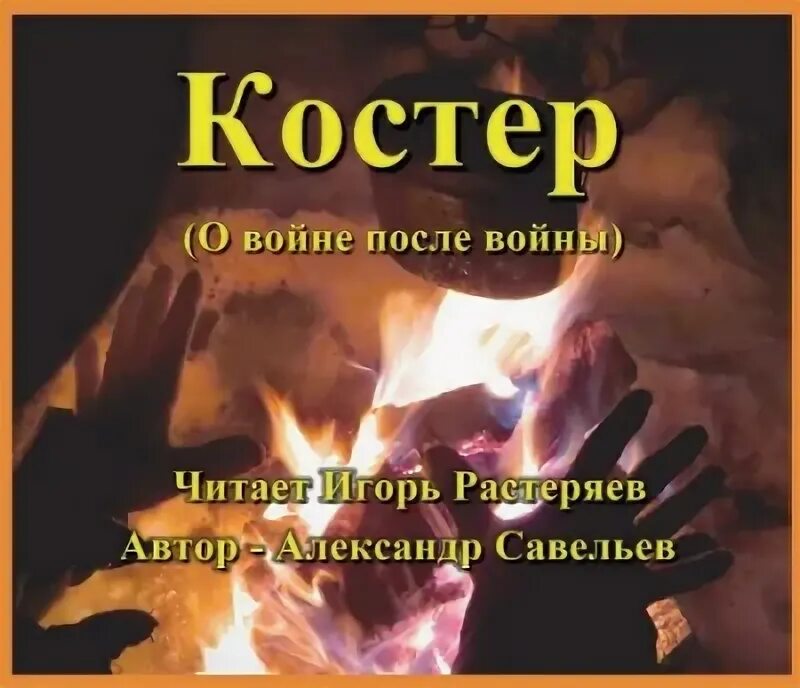 Аудиокниги костровой. Костер федин. Ветер центр книги. Аудиокниги костровой. Аудиокниги костровой.