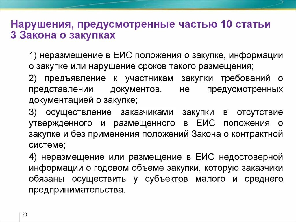 Неразмещение информации в еис. Неразмещение информации как пишется. закон о неразмещении в бусгов.ру.