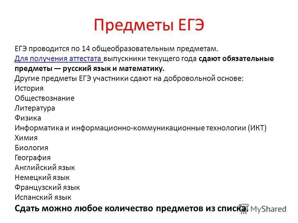 Изменения предметов егэ. Обязательные предметы ЕГЭ. Аттестат ЕГЭ предметы.