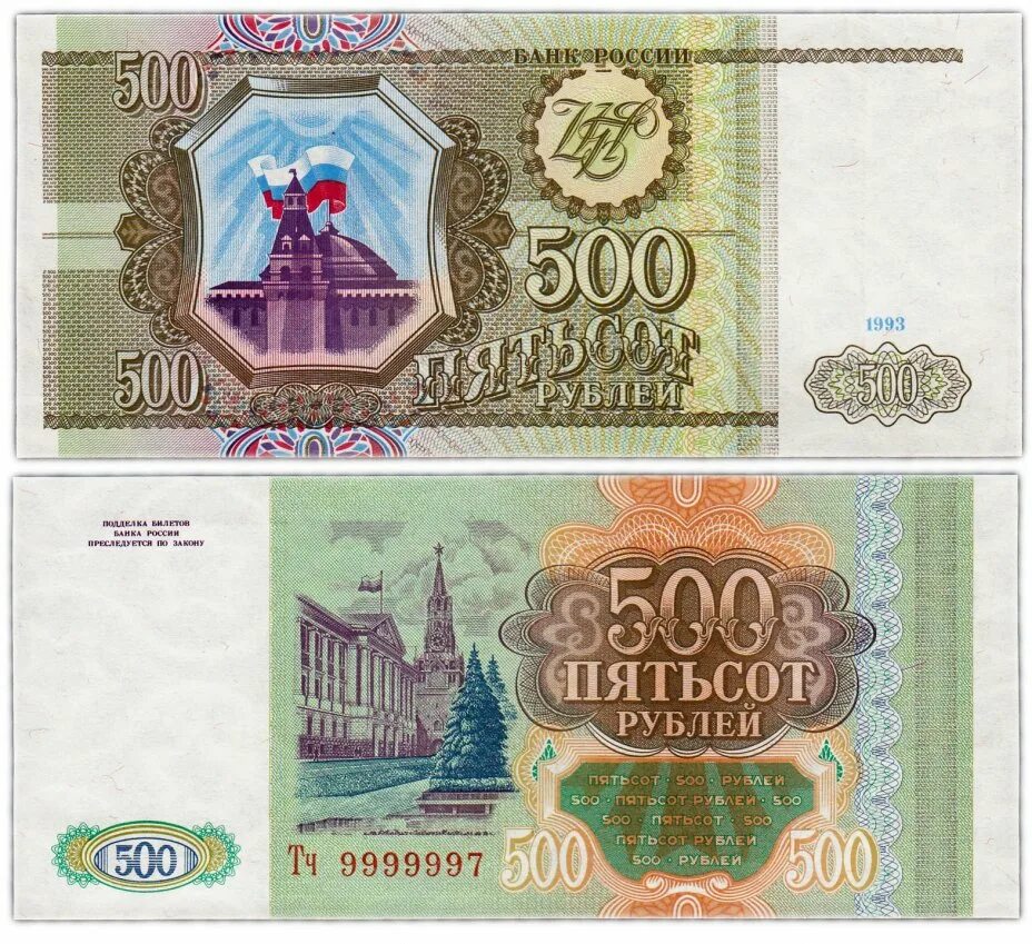 Новые 500 рублей 2024. Купюра 500 рублей 1993. Пятьсот рублей 1993 года. 500 Рублей 1993 года. 500 Рублей.