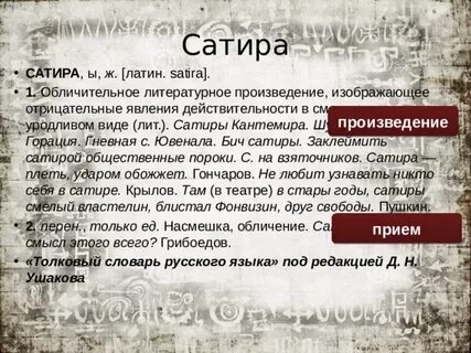Обличительная сила социальной сатиры