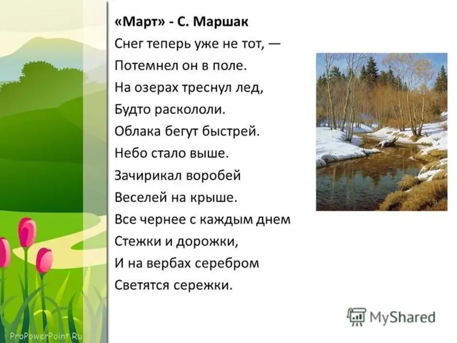 Стих Самуила Маршака про март. Март Маршак стих. Стихотворение о весне. Стих про весну.