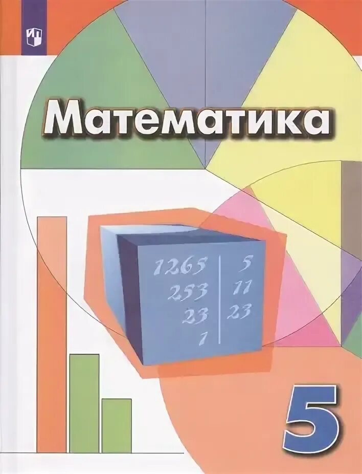 Математика 5 класс учебник для общеобразовательных организаций. Учебник математике истомина 5 класс. Математика 5 класс учебник для общеобразовательных организаций. 5 класс. Горбов математика.
