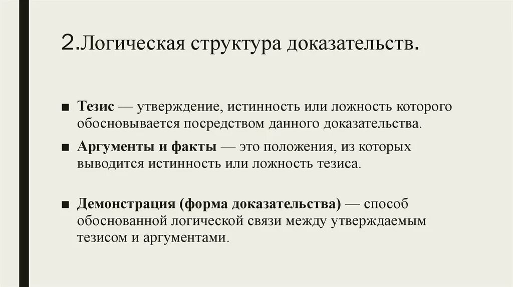 Законы логики доказательства. Логическая структура доказательства. Структура доказательства в логике. Структура доказательства примеры. Структура и виды доказательств.