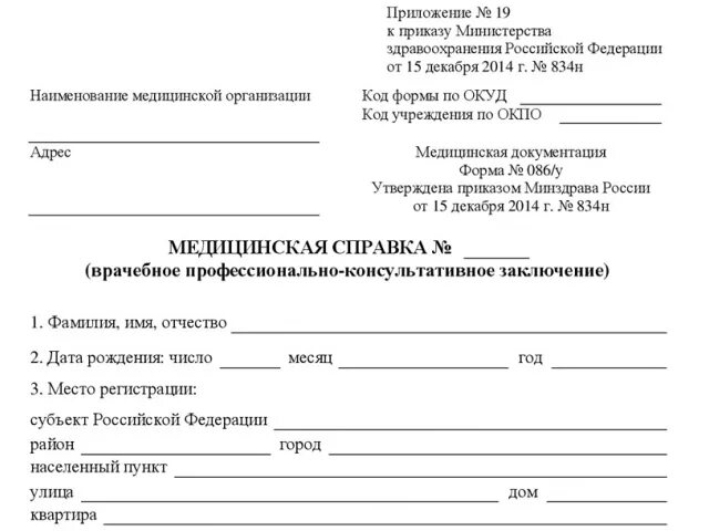 Приказ 834н. Медицинская справка при поступлении в колледж форма 086. Справка медицинского осмотра форма 086/у. Справка из медицинского учреждения (форма 086/у).. Справка о прохождении медицинского осмотра по форме 086-у.