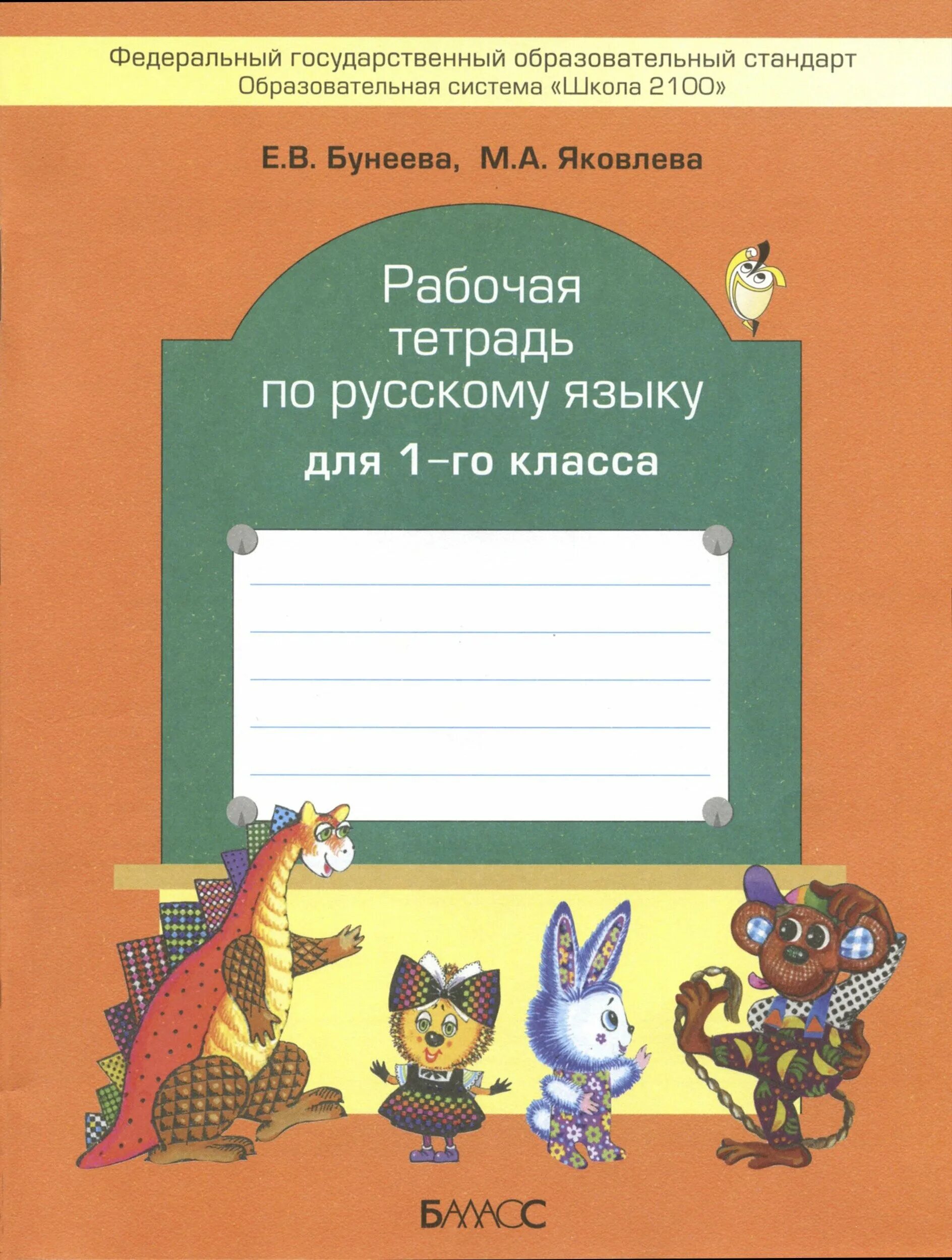 рабочая тетрадь по русскому 1 класс школа. русский язык. рабочая тетрадь по русскому 1 класс школа. рабочая тетрадь по русскому языку 1 класс школа россии. русский язык 1 класс школа россии рабочая тетрадь.