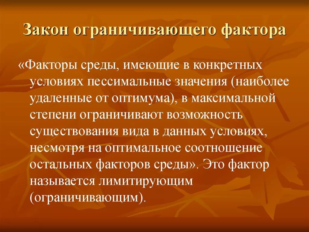 Какие факторы среды могут быть ограничивающими. Закон ограничивающегося фактора. Закон ограничивающего (лимитирующего) фактора. Закон ограничивающего фактора фактора. Закон ограничивающего фактора примеры.