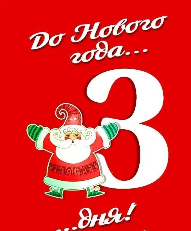 До нового года осталось три дня картинки. 2 дня до нового года картинки. До нового года 4 дня. До нового года 3 дня. До нового года осталось 3 дня.
