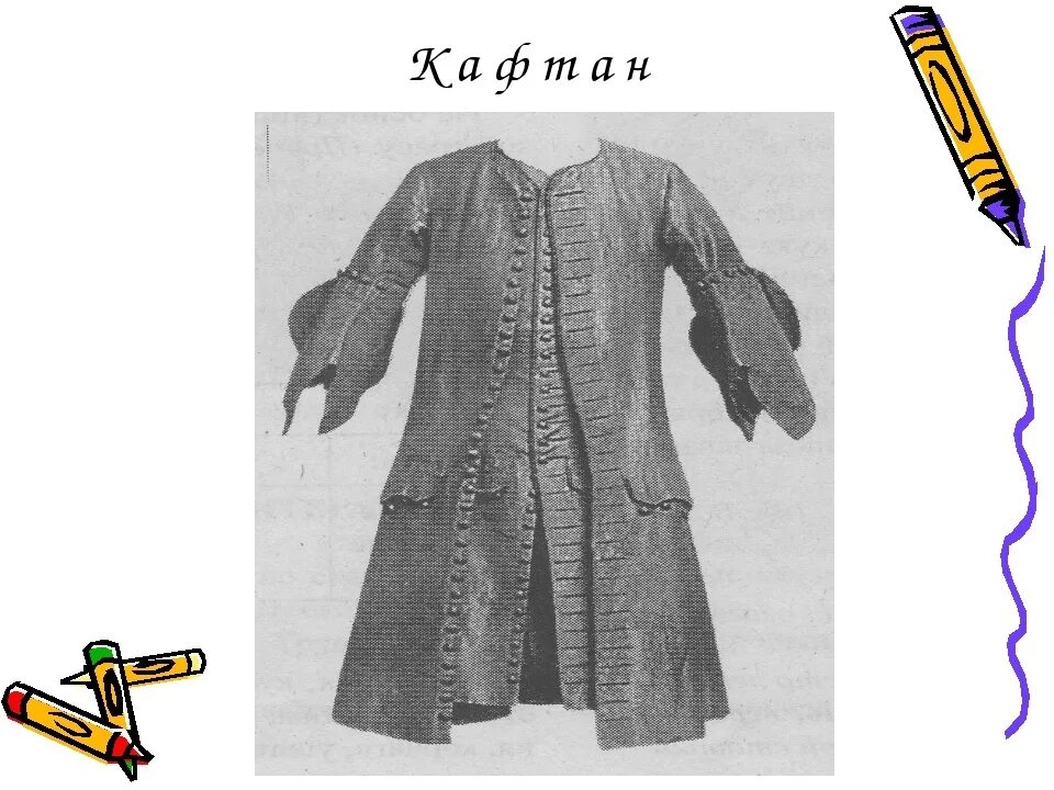 Кафтан на мне зеленый а сердце как
