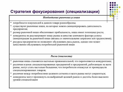 Сфокусированная стратегия дифференциации