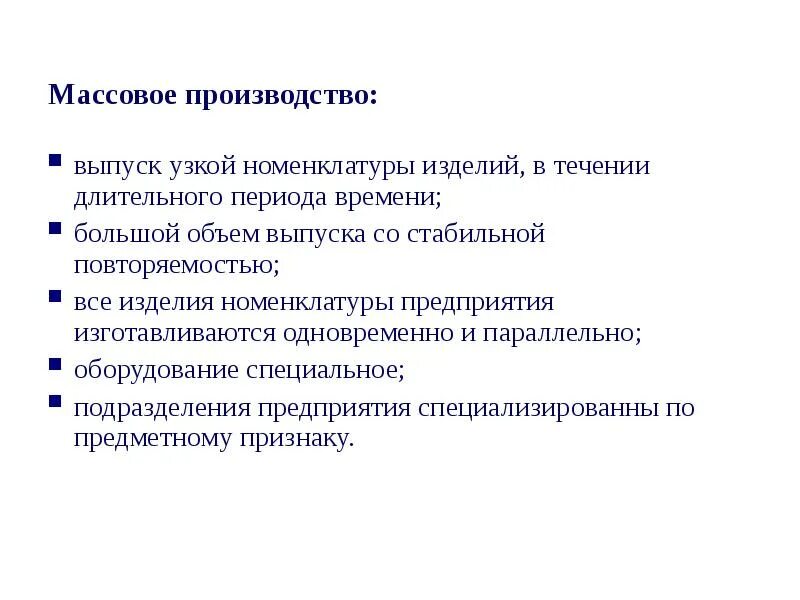 4 принципа производства. Изделия массового производства. Массовое производство примеры. Особенности массового производства. Признаки массового производства.