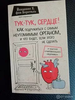 Тук тук сердце