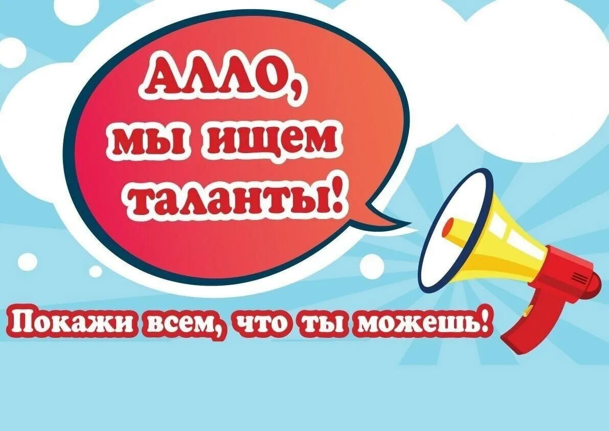 Алло мы ищем таланты. Поиск талантов. Алло мы ищем таланты рисунок. Ищем таланты. Плакат алло мы ищем таланты.