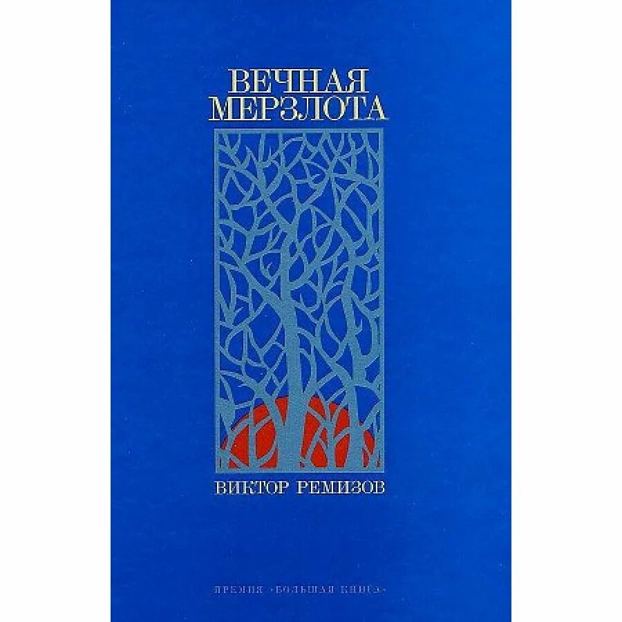 Ремизов вечная мерзлота аудиокнига слушать. Ремизов в. "Вечная мерзлота". Ремизов Вечная мерзлота карта. Купить книгу Вечная мерзлота Виктора Ремизова. Ремизов Вечная мерзлота отзывы о книге.