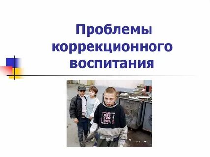 Коррекция воспитания
