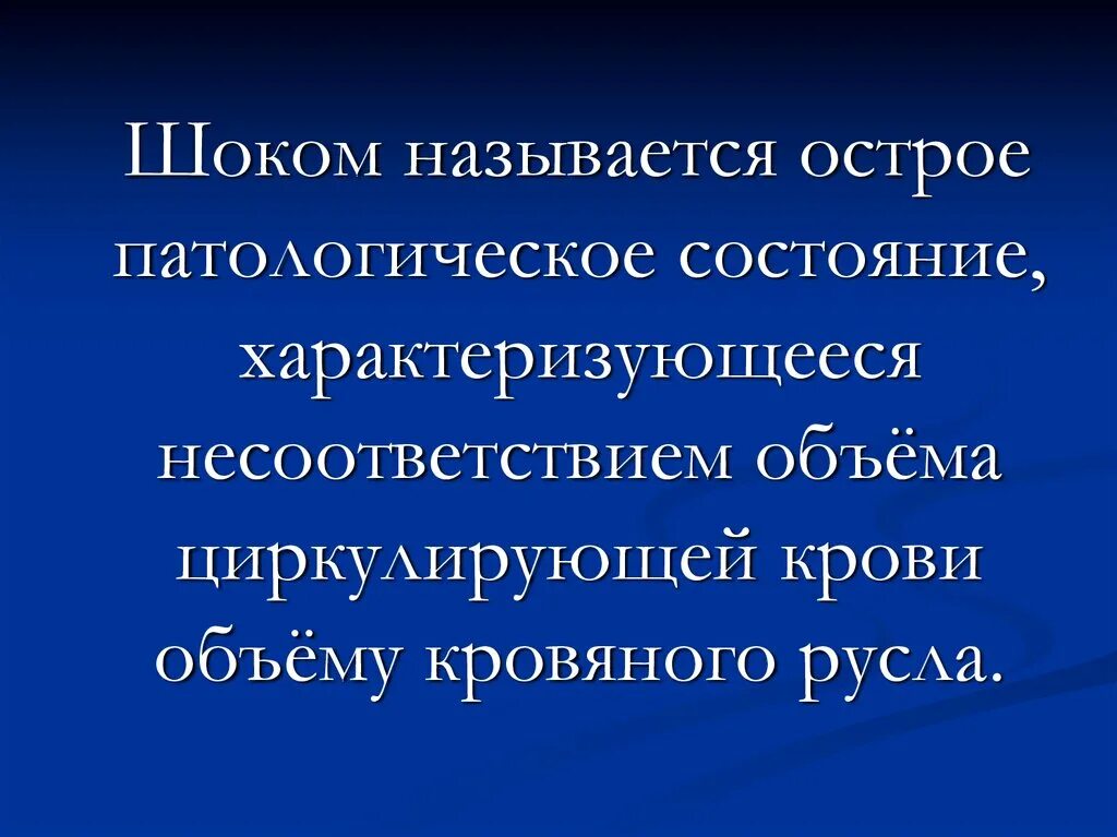 Название шок. Шоком называется. Острое патологическое состояние это. Шоком называется выберите один ответ. Шоковое состояние характеризуется.