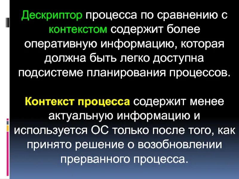 Контекст и дескриптор. Дескриптор процесса содержит. контекст и дескриптор процесса. контекст процесса это в ос. дескриптор процесса контекст процесса.
