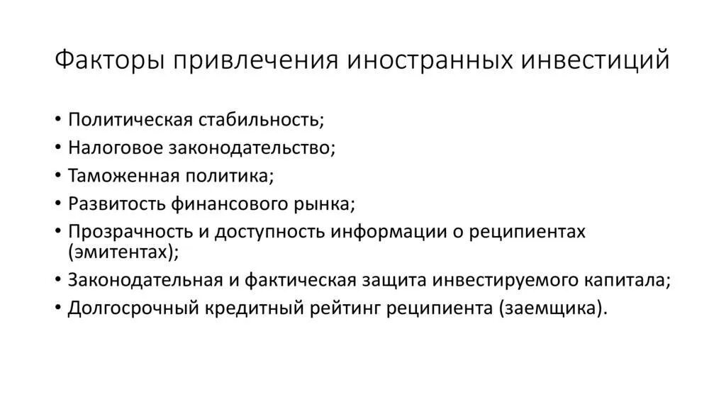 Каким способом привлечь. Формы привлечения иностранных инвестиций. Факторы привлечения иностранных инвестиций. Привлечение прямых иностранных инвестиций. Факторы привлечения инвесторов.