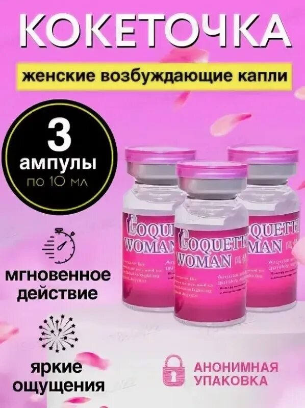 Капли кокетка. Возбуждающие капли для женщин кокеточка. . возбуждающая капли для женщины кокеточка. возбуждающие капли для женщин coquettish woman. кокеточка капли возбуждающие инструкция.