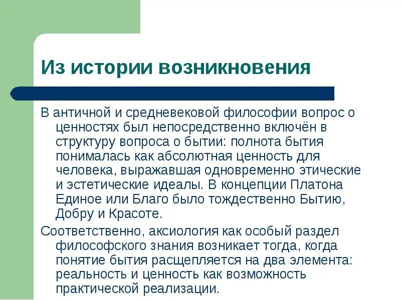 Абсолютная ценность жизни человека. Способ возникновения ценностей философия. Понятие ценности в философии. Возникновение ценностей философия. Ценность это в философии.