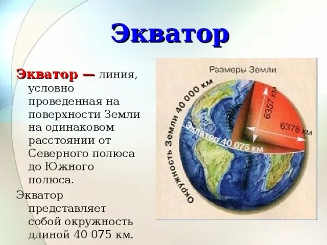 Экватор проведенная на одинаковом. Экватор земли. линия экватора. экватор проведенная на одинаковом расстоянии от полюсов.