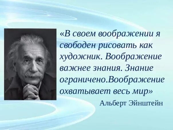 Знания ограничены или ограниченны. Воображение важнее знания Эйнштейн цитата.